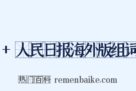 +人民日报海外版组词是什么意思的图片